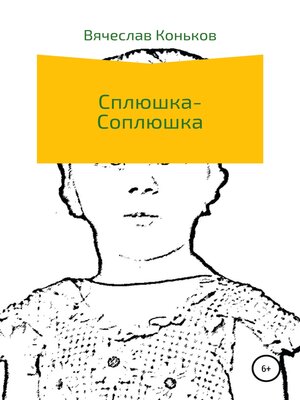 cover image of Сплюшка-соплюшка